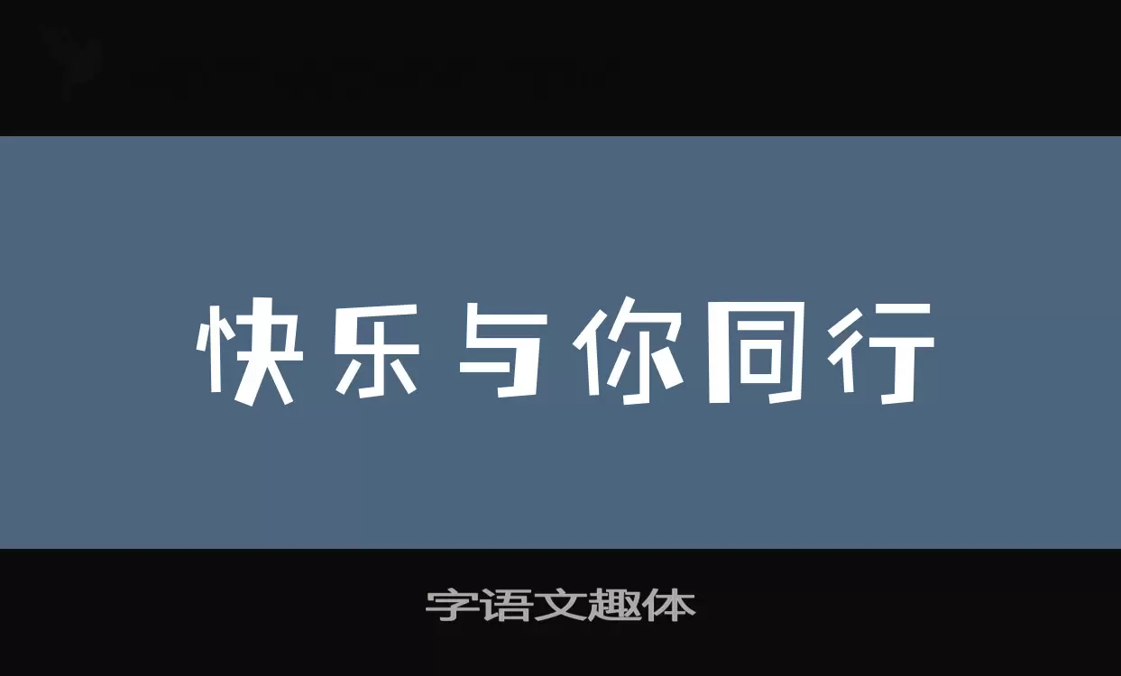 字语文趣体字体文件