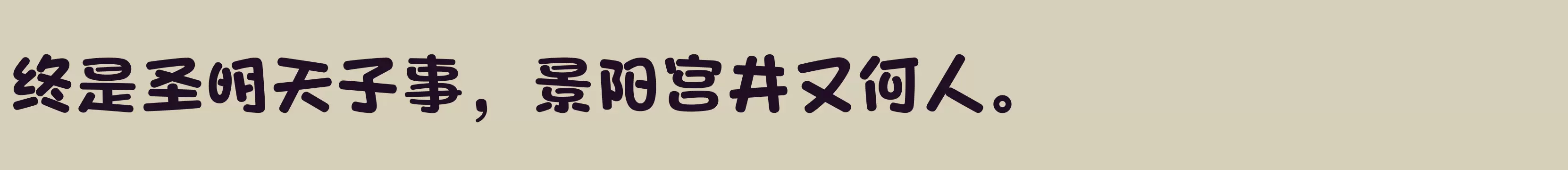 方正爽趣体 简繁 ExtraBold - 字体文件免费下载