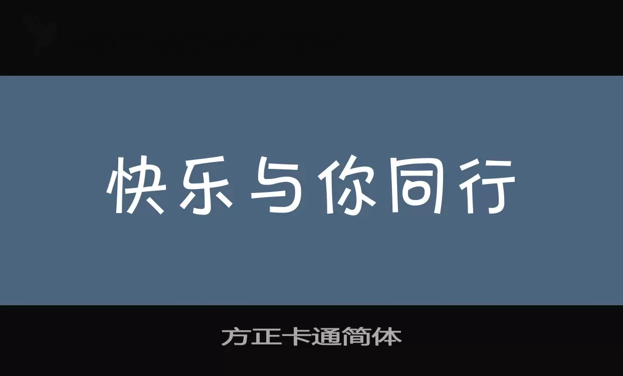 方正卡通简体字体文件