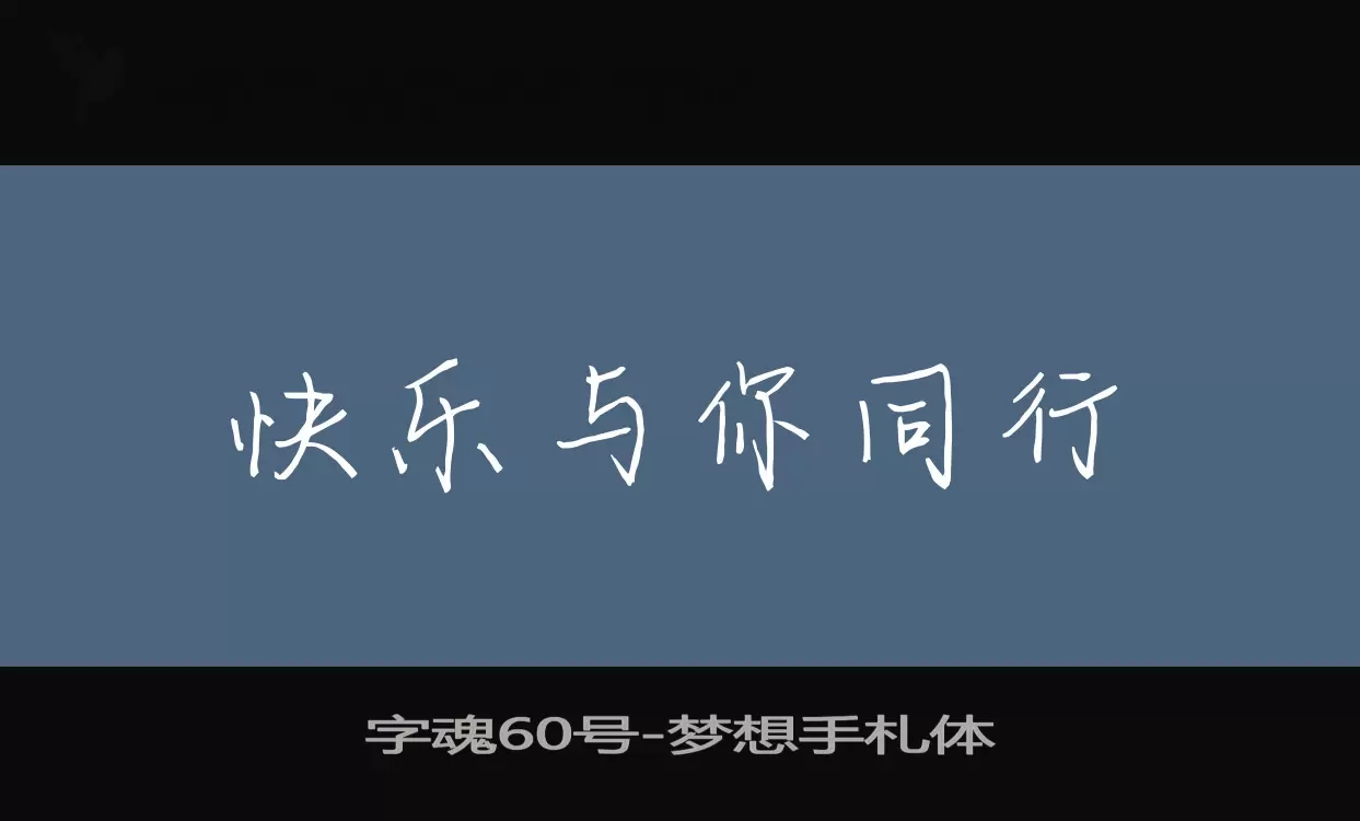 字魂60号字体文件