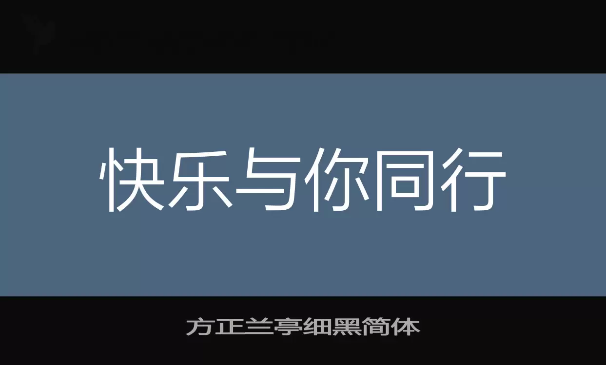 方正兰亭细黑简体字体