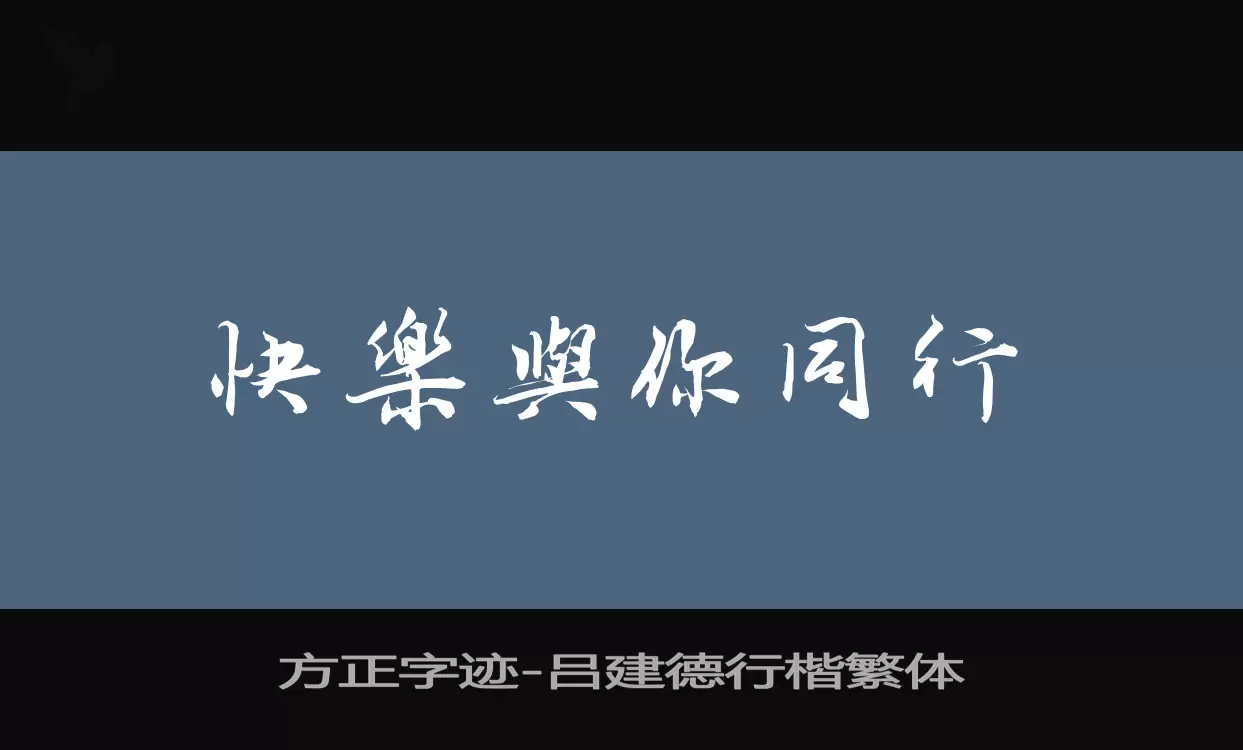 方正字迹-吕建德行楷繁体字体文件