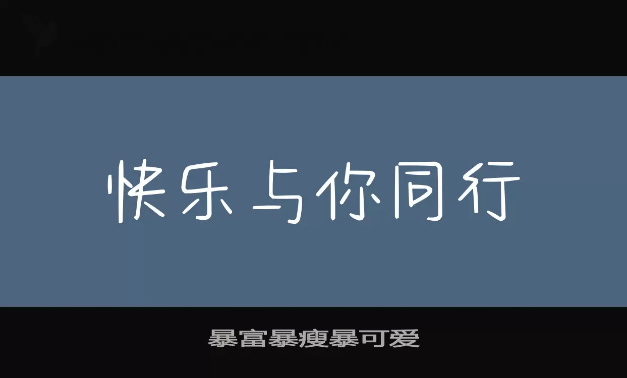 暴富暴瘦暴可爱字体