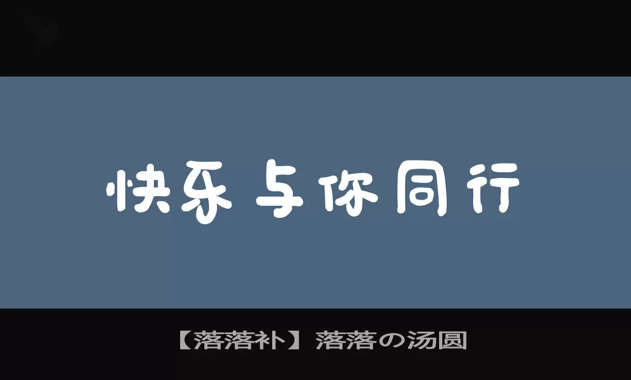 【落落补】落落の汤圆字体