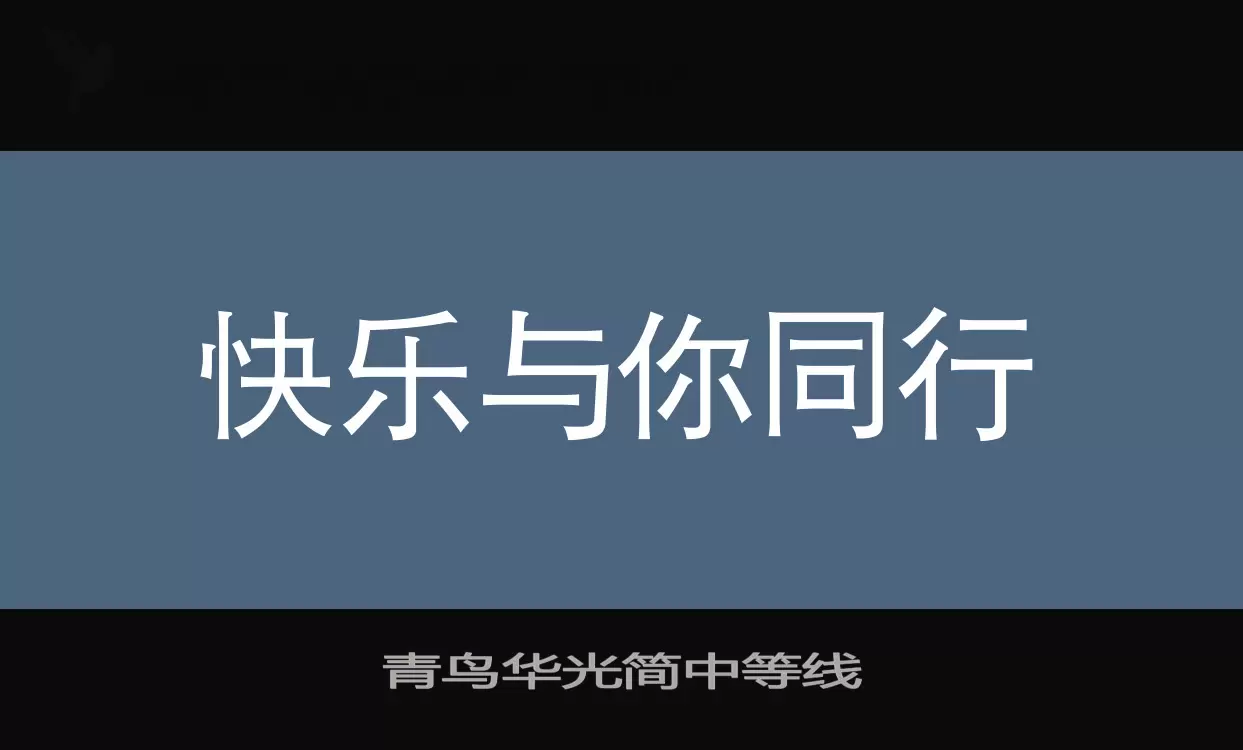 青鸟华光简中等线字体