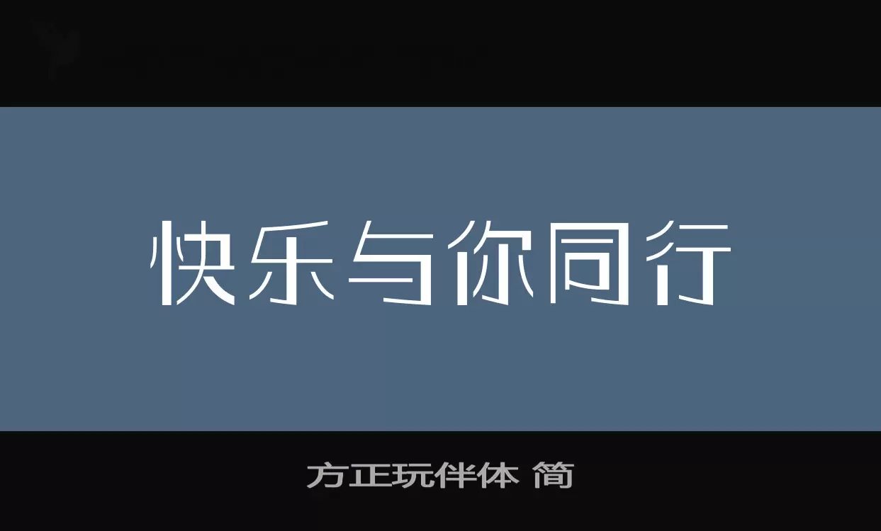 方正玩伴体-简字体文件