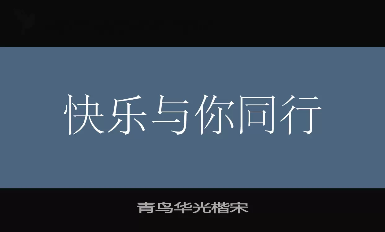 青鸟华光楷宋字体文件