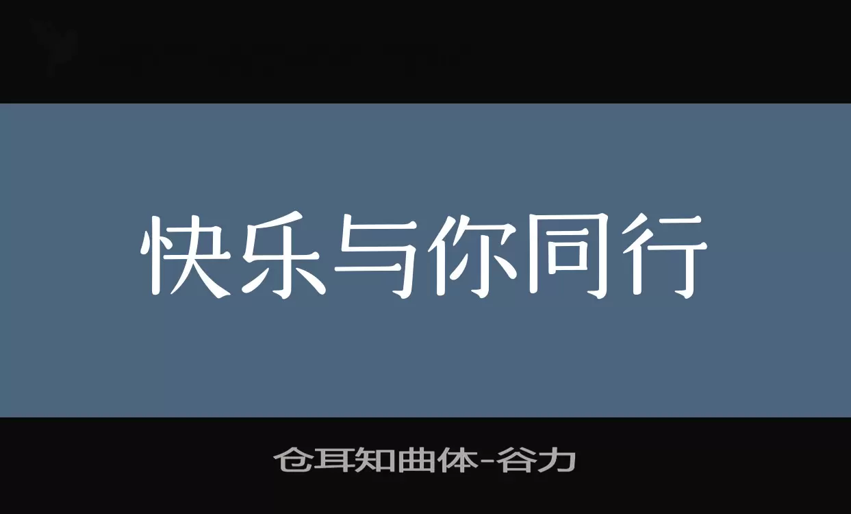 仓耳知曲体字体文件