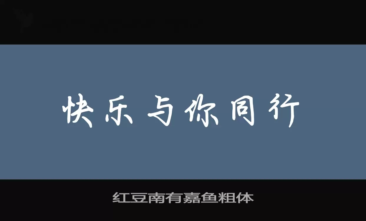 红豆南有嘉鱼粗体字体文件