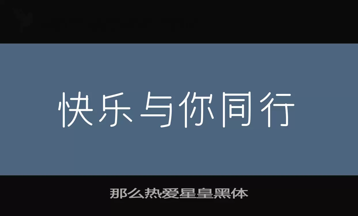 那么热爱星皇黑体字体文件