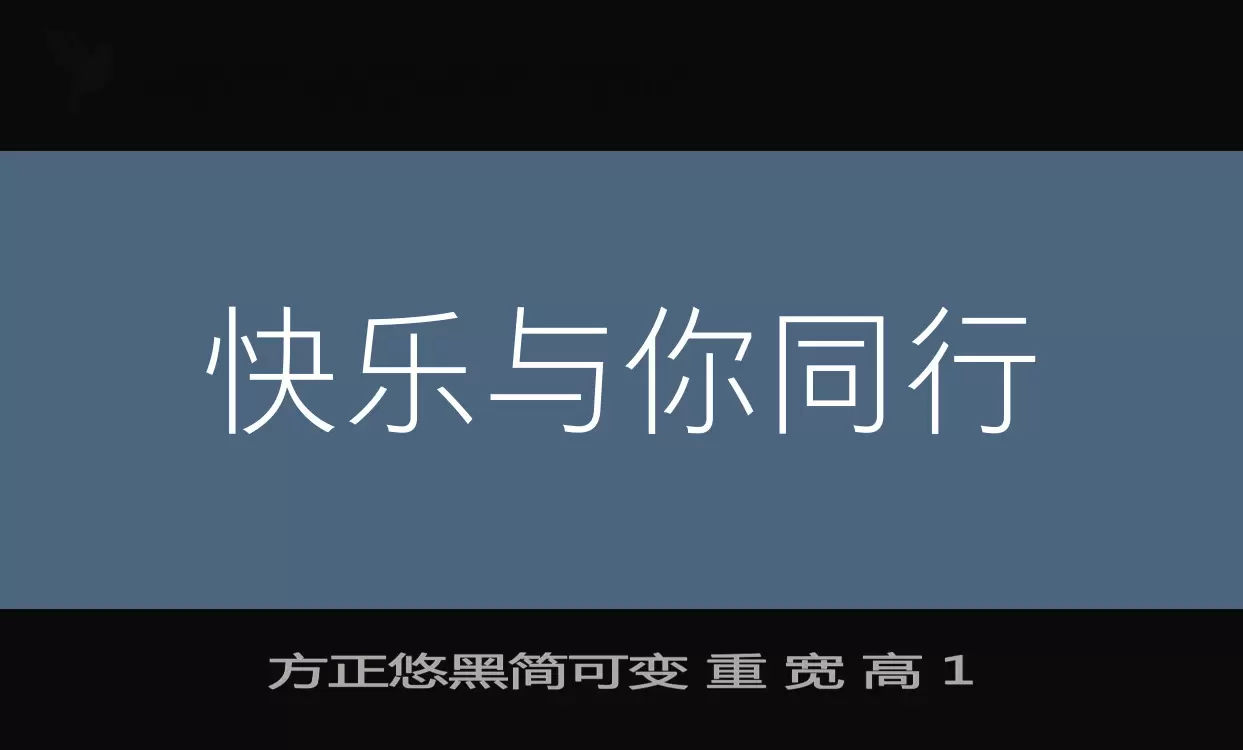 方正悠黑简可变-重-宽-高-1字体文件