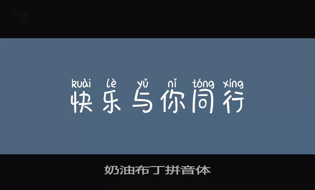 奶油布丁拼音体字体文件