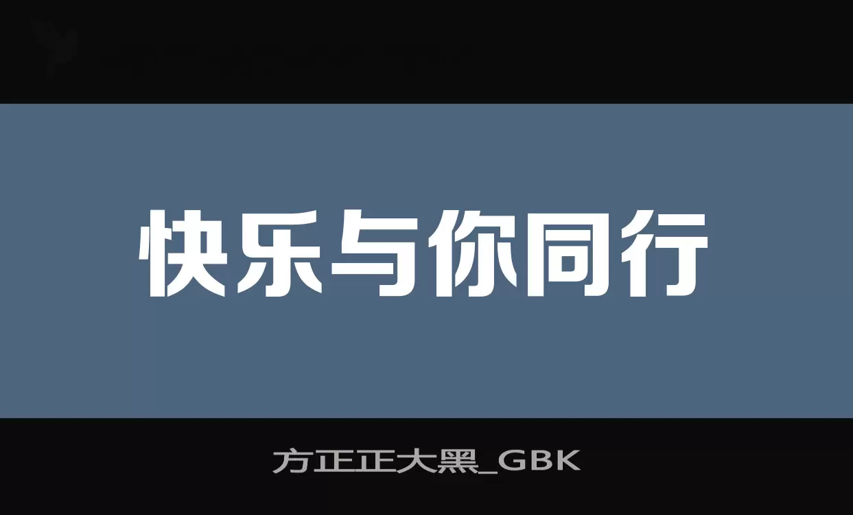 方正正大黑_GBK字体