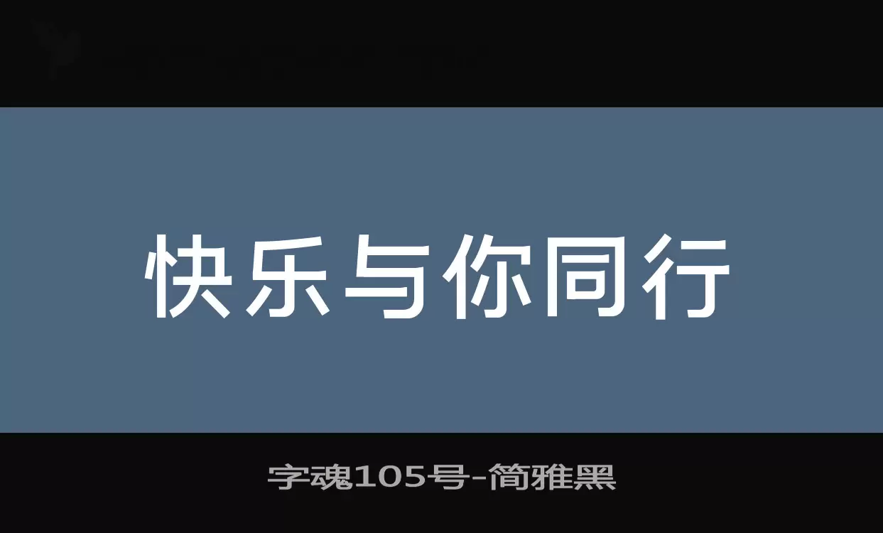 字魂105号字体文件