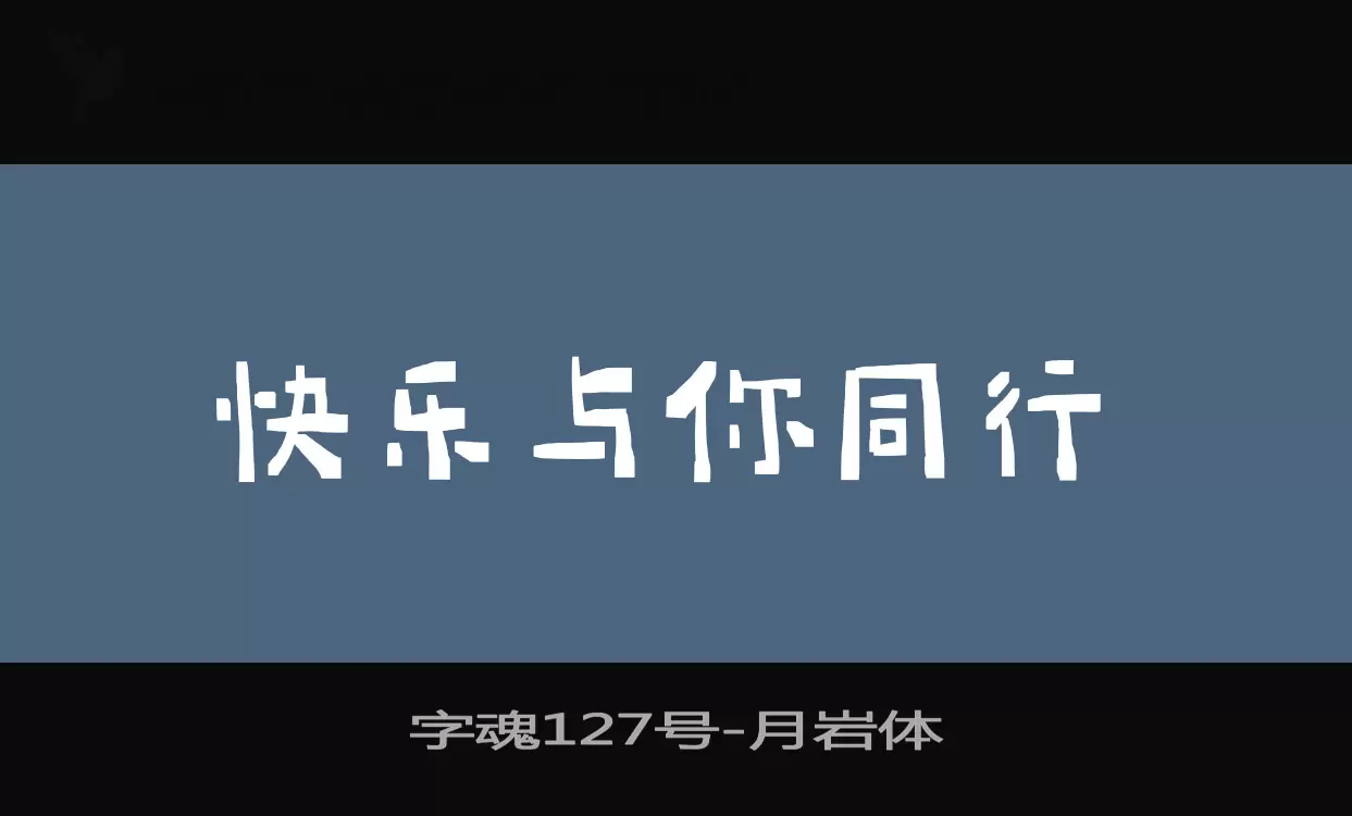 字魂127号字体文件