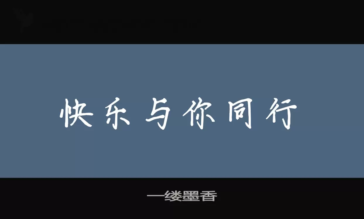 一缕墨香字体文件