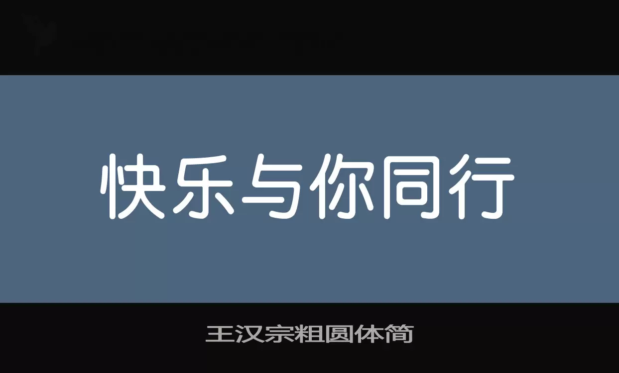 王汉宗粗圆体简字体文件