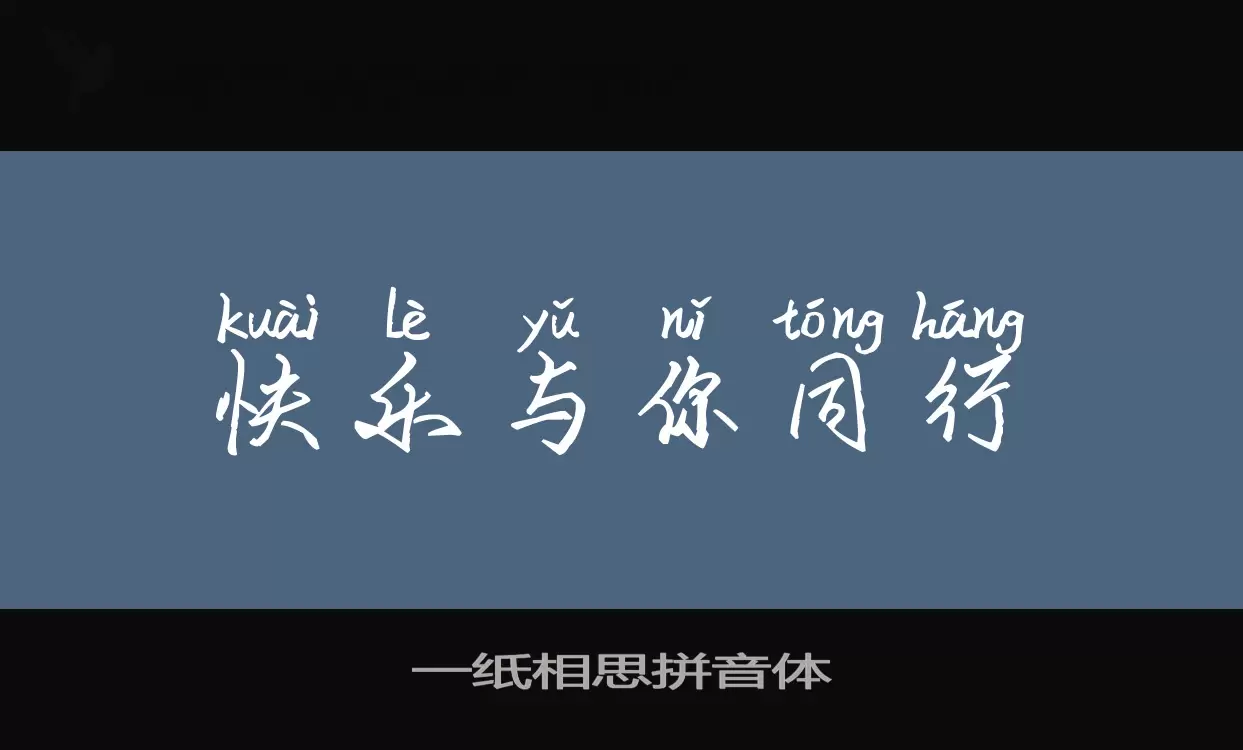 一纸相思拼音体字体文件