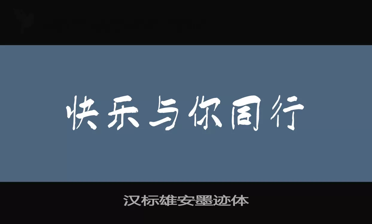 汉标雄安墨迹体字体文件