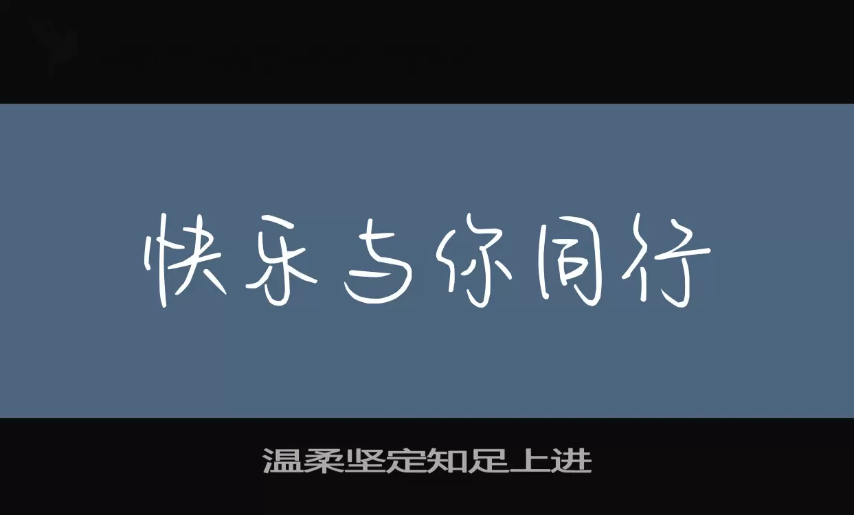 温柔坚定知足上进字体