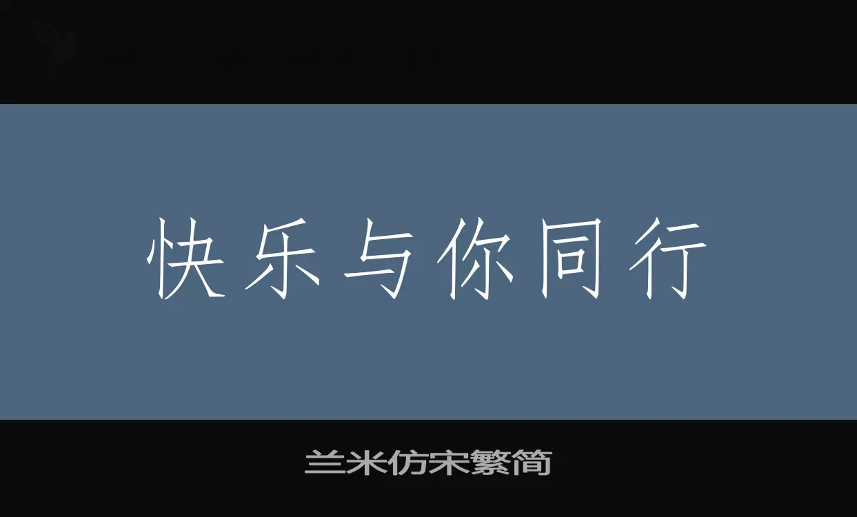 兰米仿宋繁简字体文件