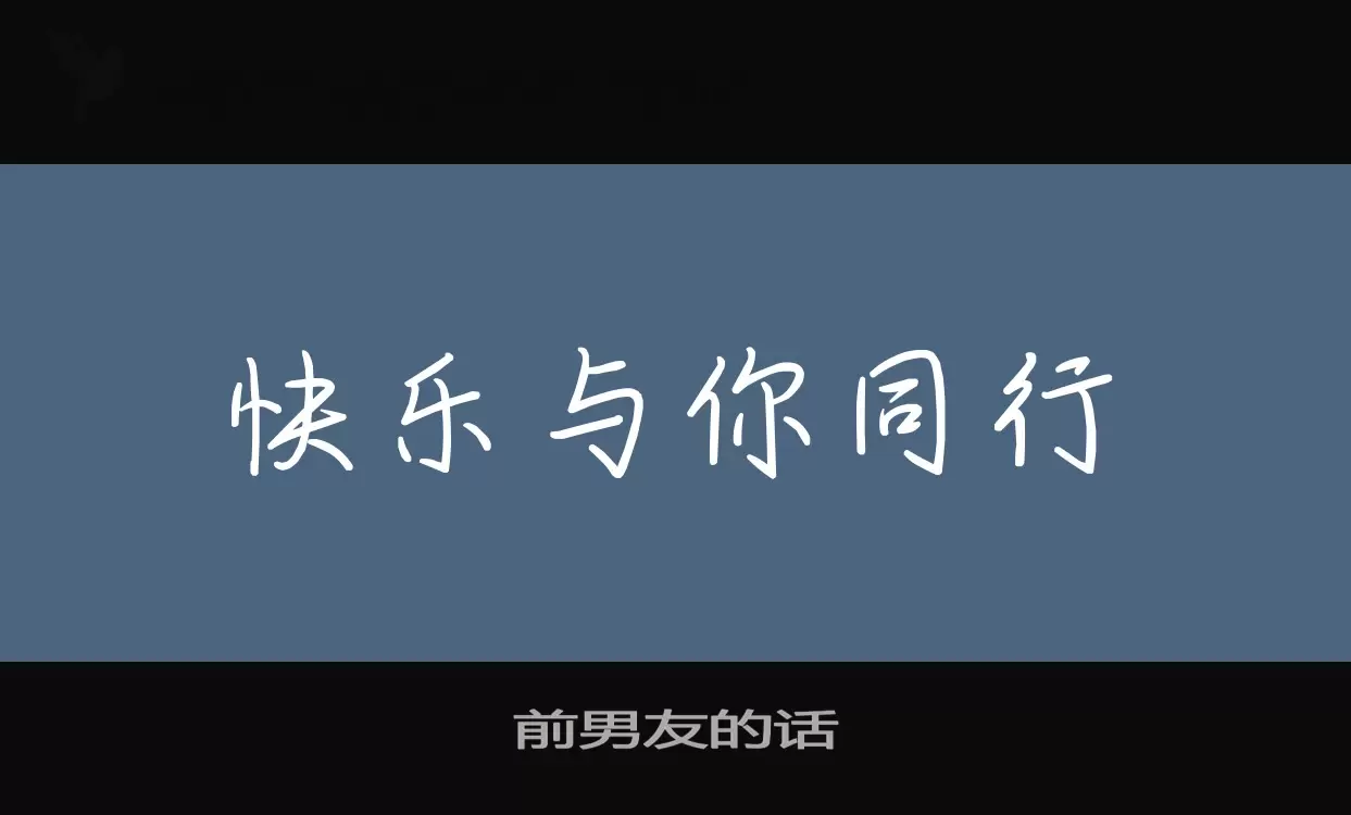 前男友的话字体