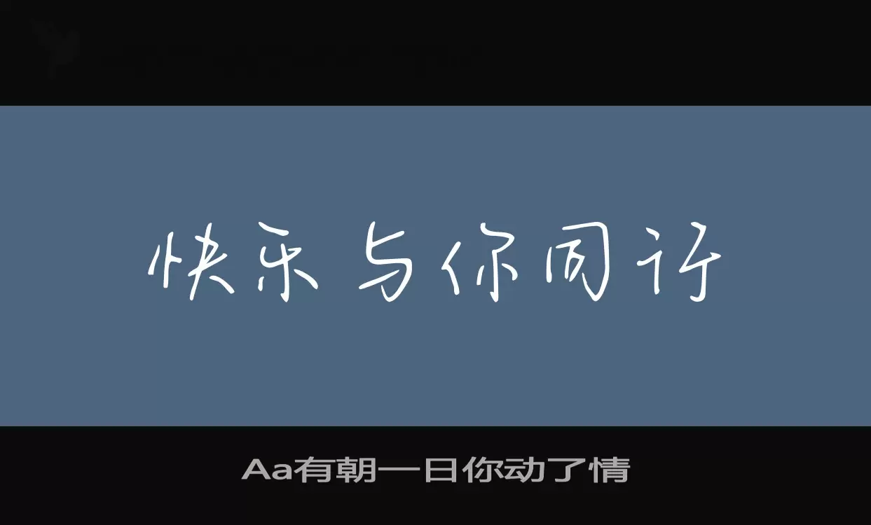 Aa有朝一日你动了情字体文件