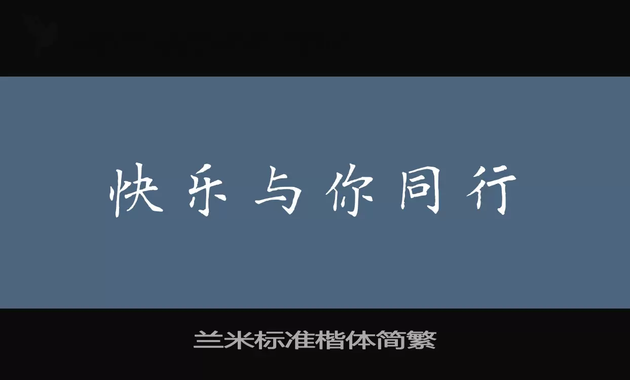 兰米标准楷体简繁字体文件