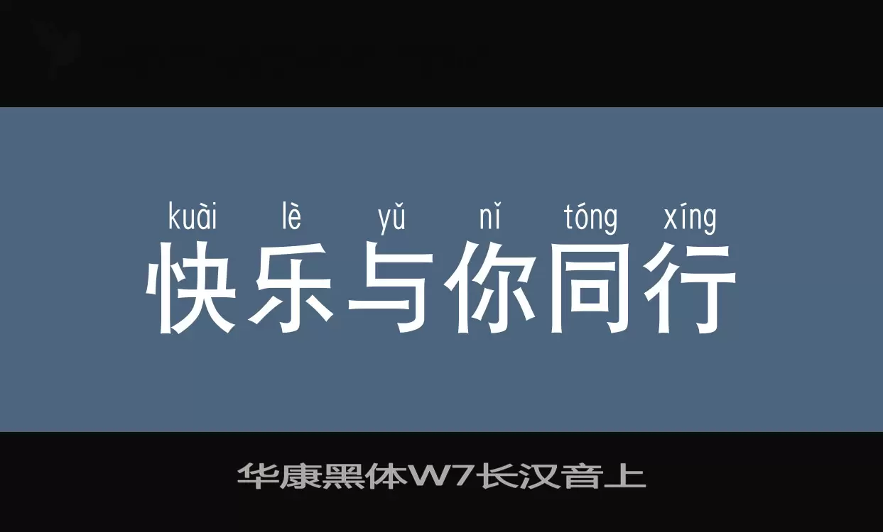 华康黑体W7长汉音上字体