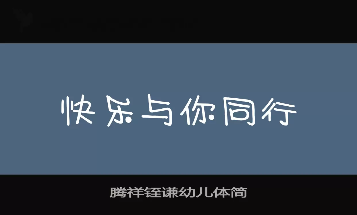 腾祥铚谦幼儿体简字体文件