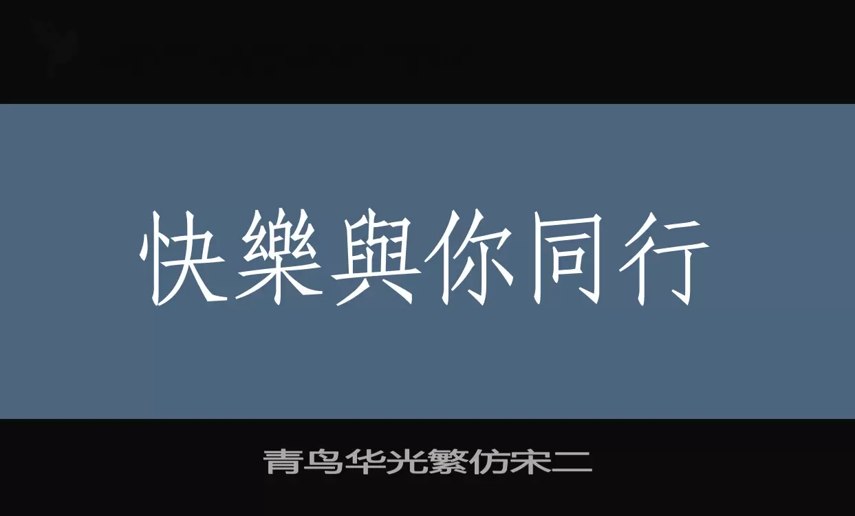 青鸟华光繁仿宋二字体文件