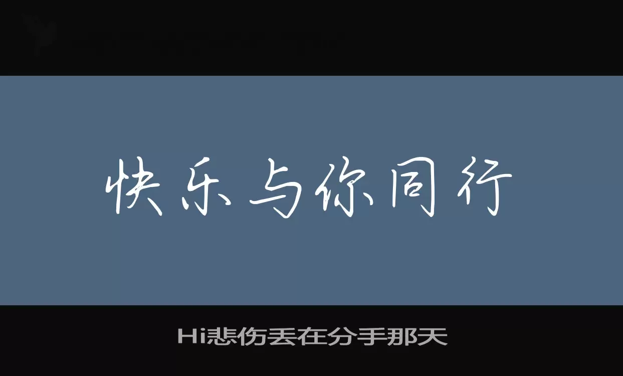 Hi悲伤丢在分手那天字体