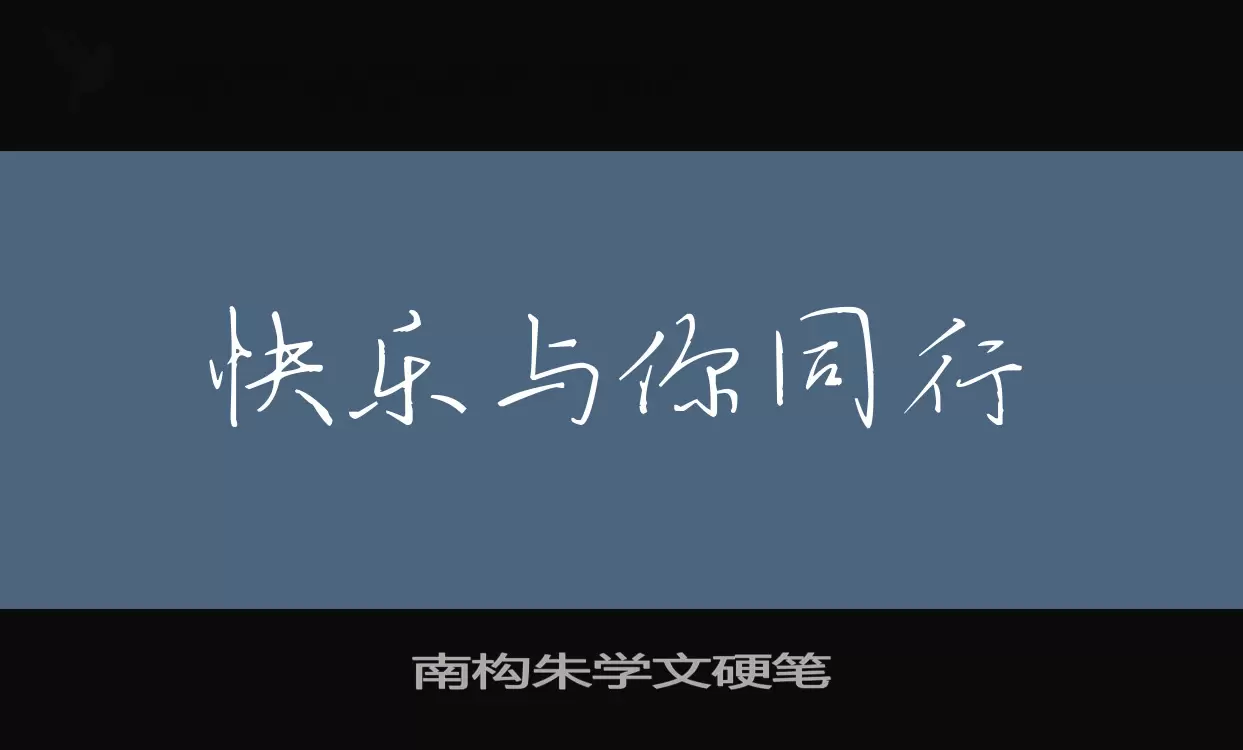 南构朱学文硬笔字体文件