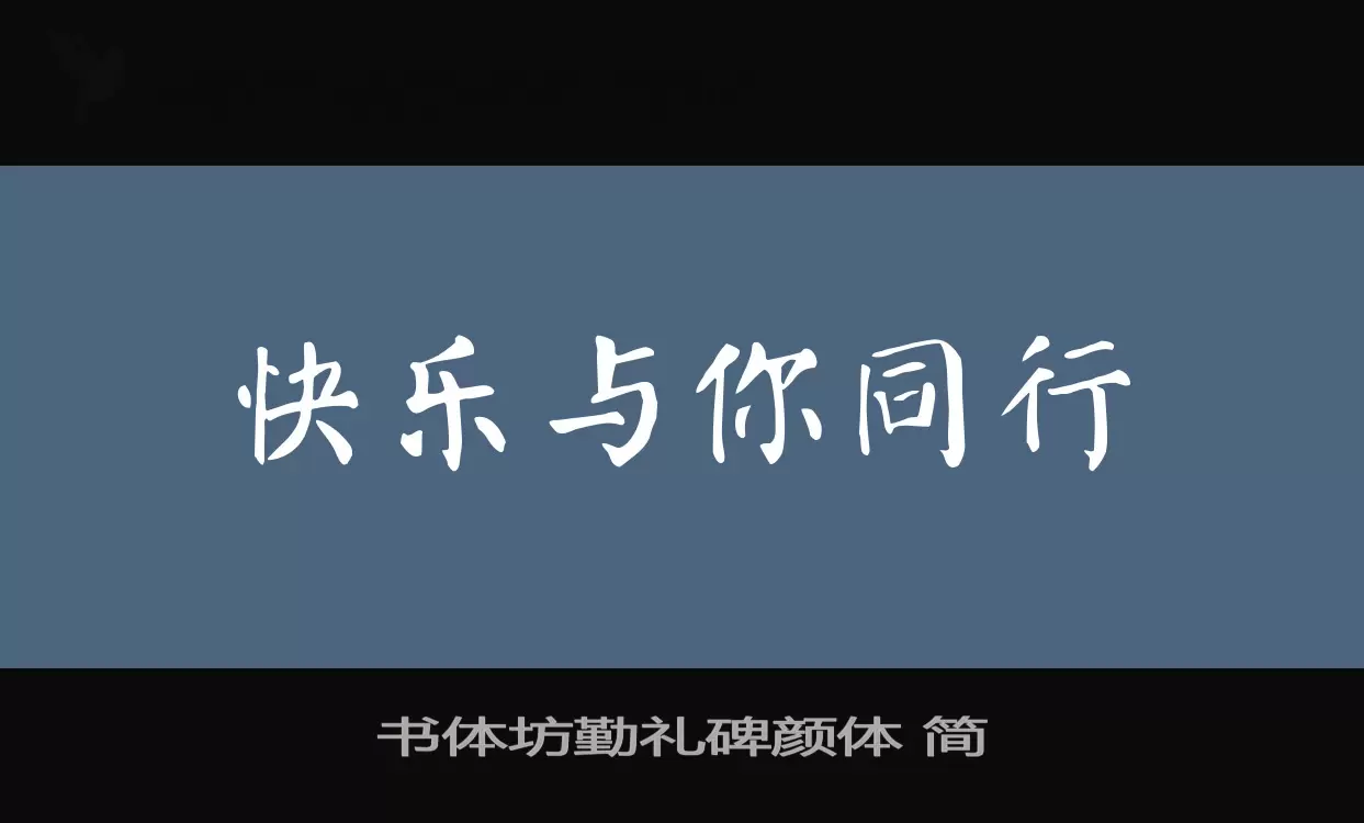 书体坊勤礼碑颜体-简字体文件