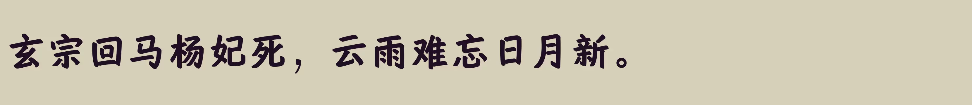 方正艺恒体 简 ExtraBold - 字体文件免费下载