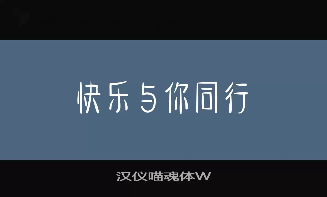 汉仪喵魂体W字体文件