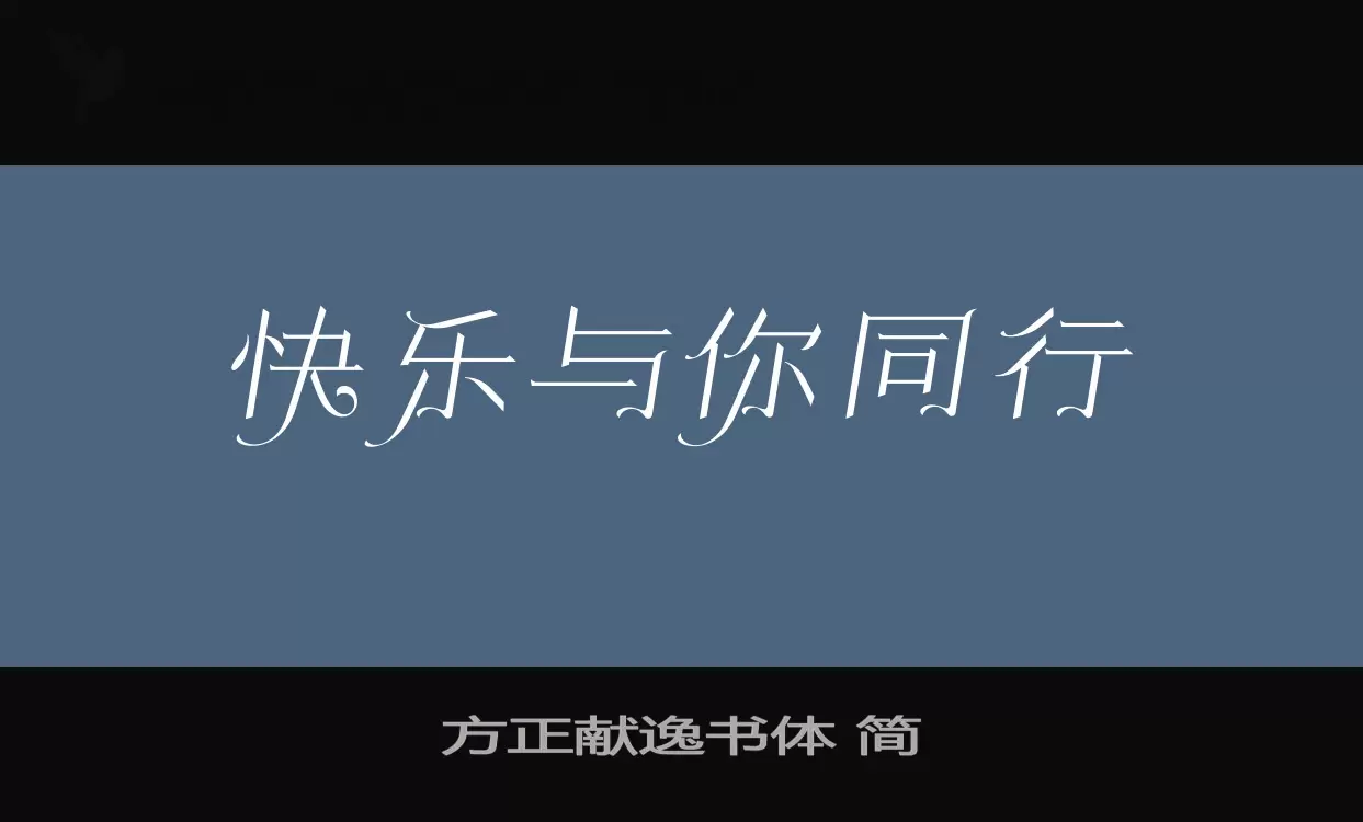 方正献逸书体-简字体文件