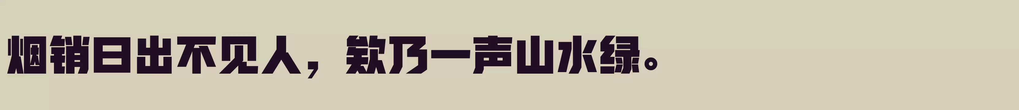 方正新杠黑 简 Heavy - 字体文件免费下载