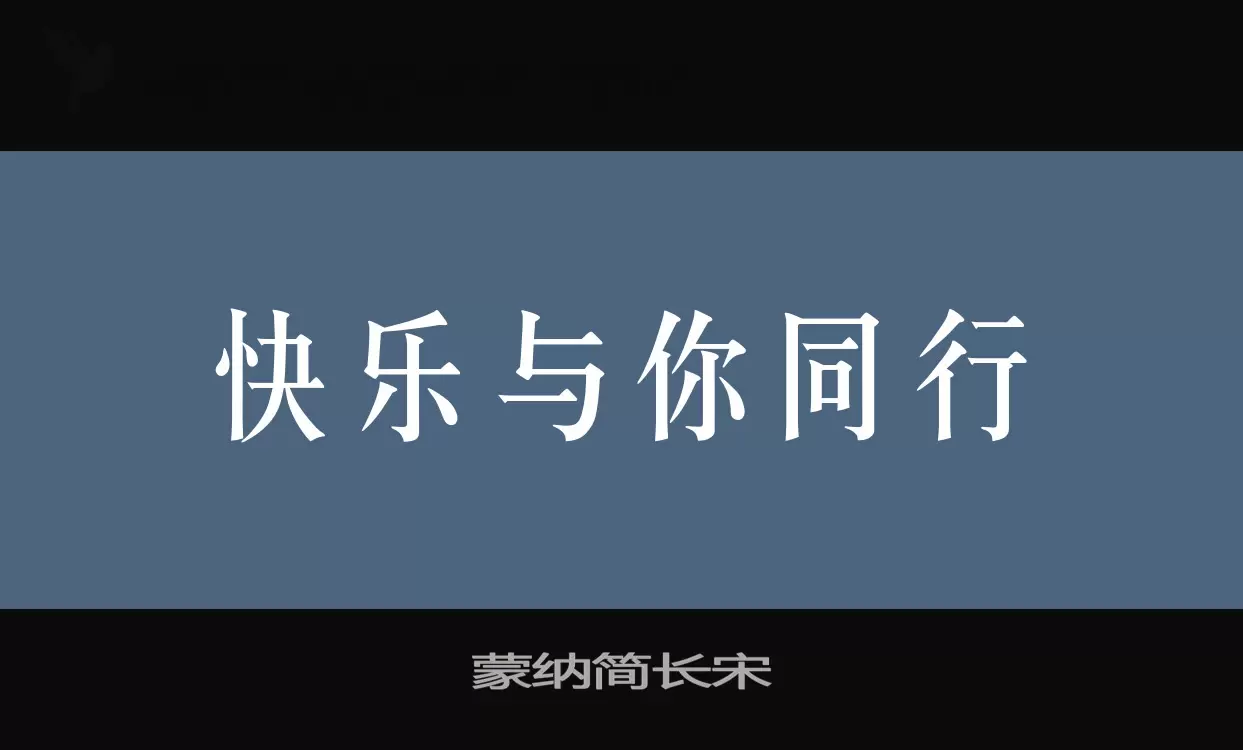 蒙纳简长宋字体文件