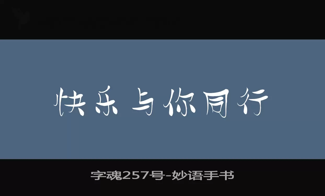 字魂257号字体文件