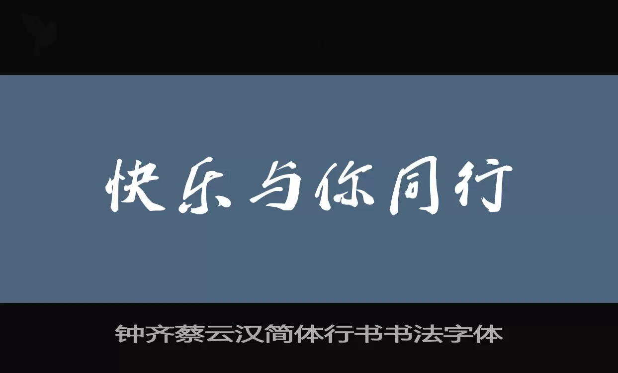 钟齐蔡云汉简体行书书法字体字体文件