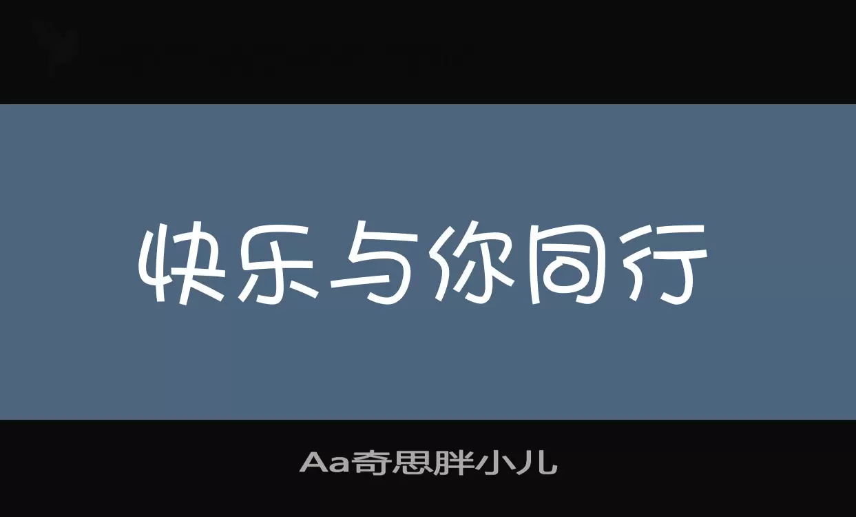 Aa奇思胖小儿字体文件