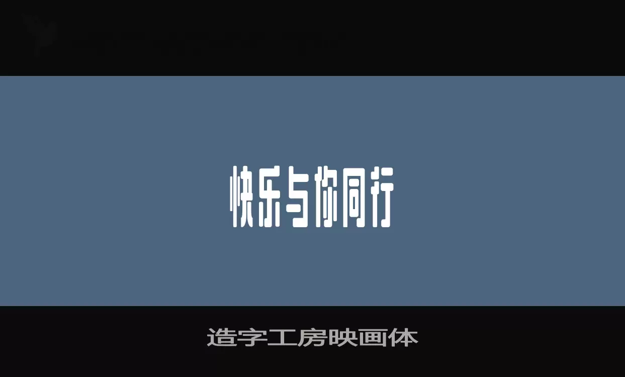 造字工房映画体字体