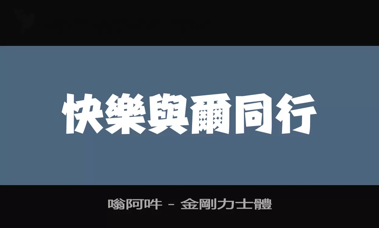 嗡阿吽－金剛力士體字体