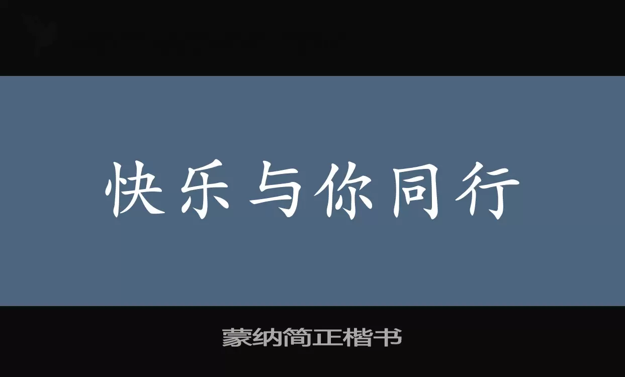 蒙纳简正楷书字体文件