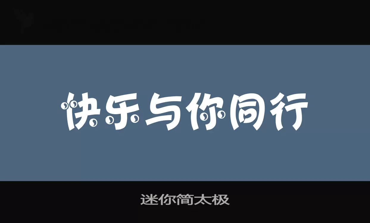 迷你简太极字体