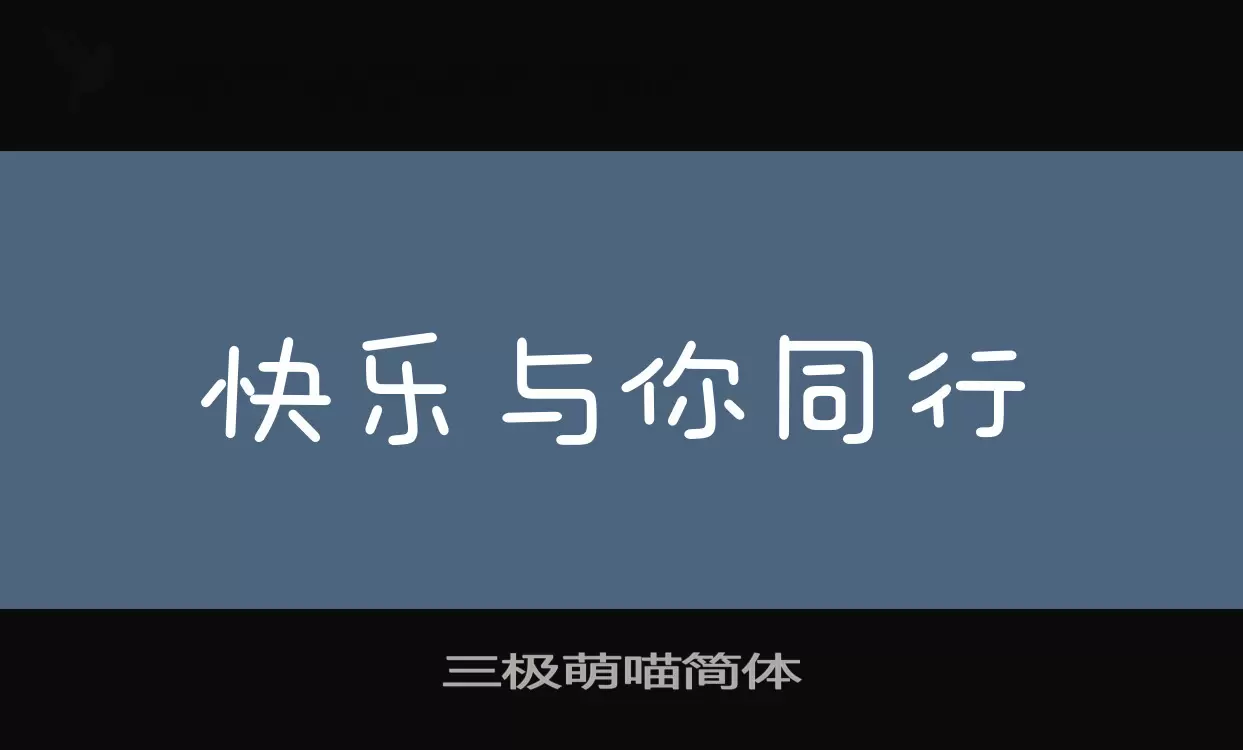 三极萌喵简体字体