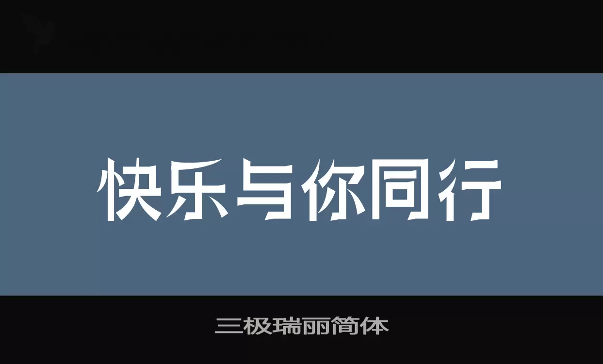 三极瑞丽简体字体
