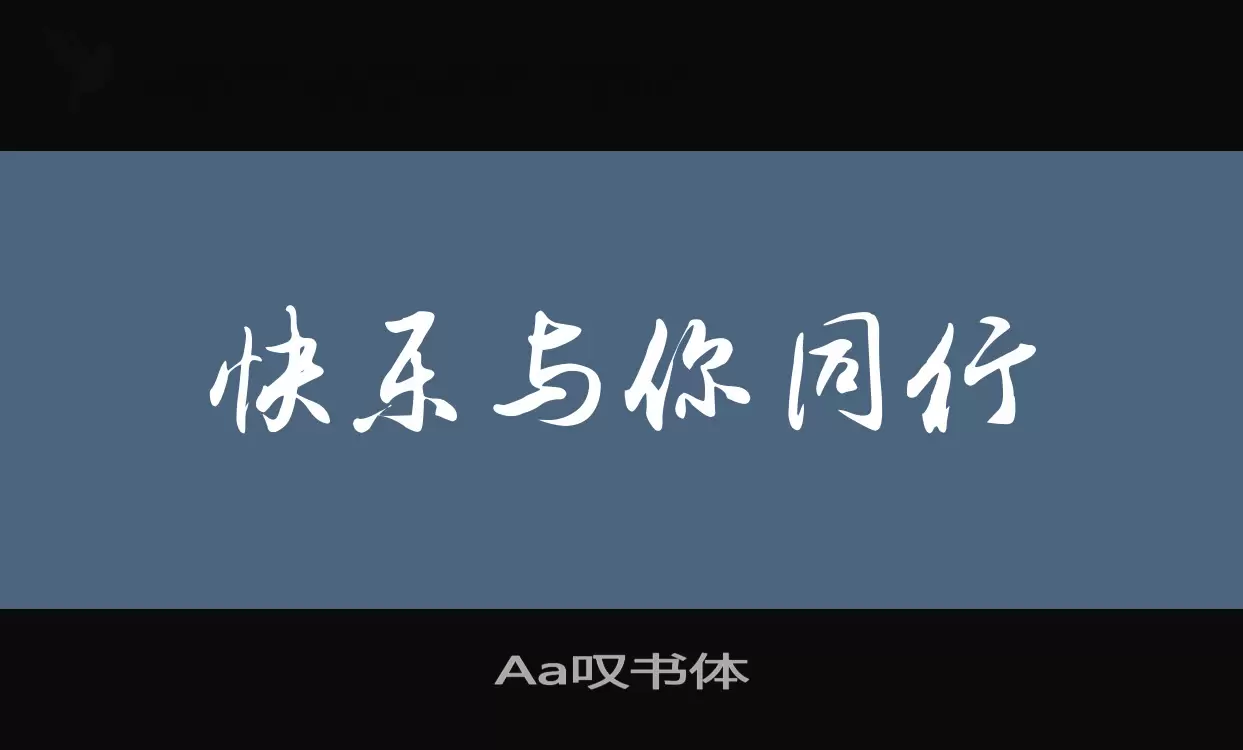 Aa叹书体字体文件