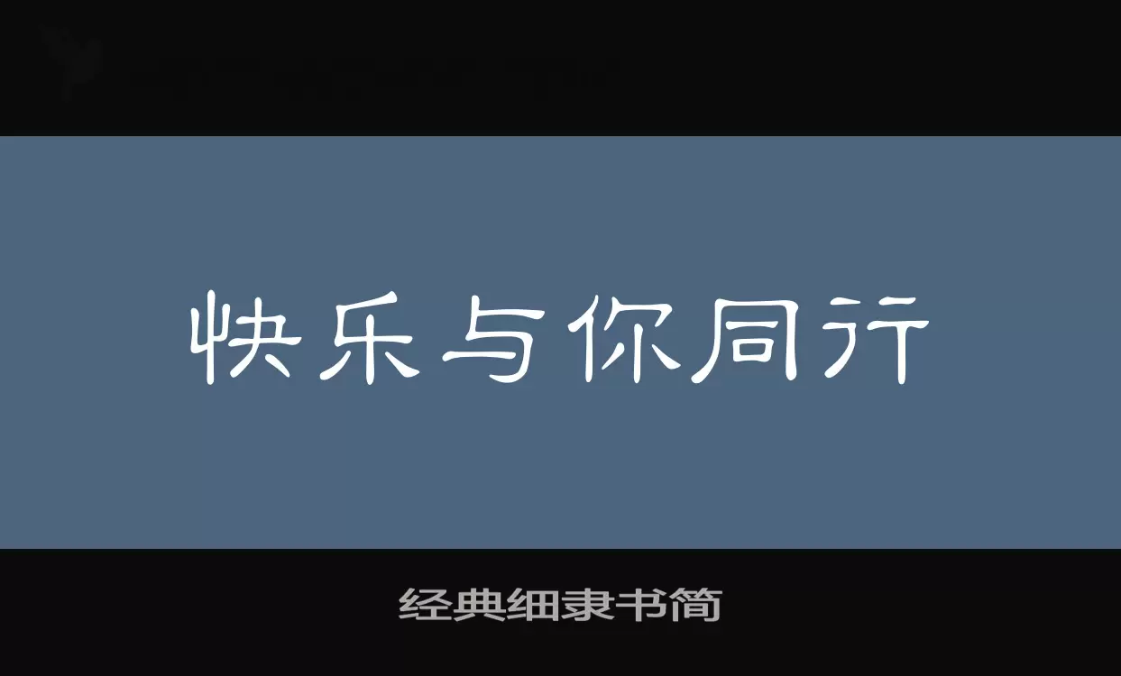 经典细隶书简字体文件